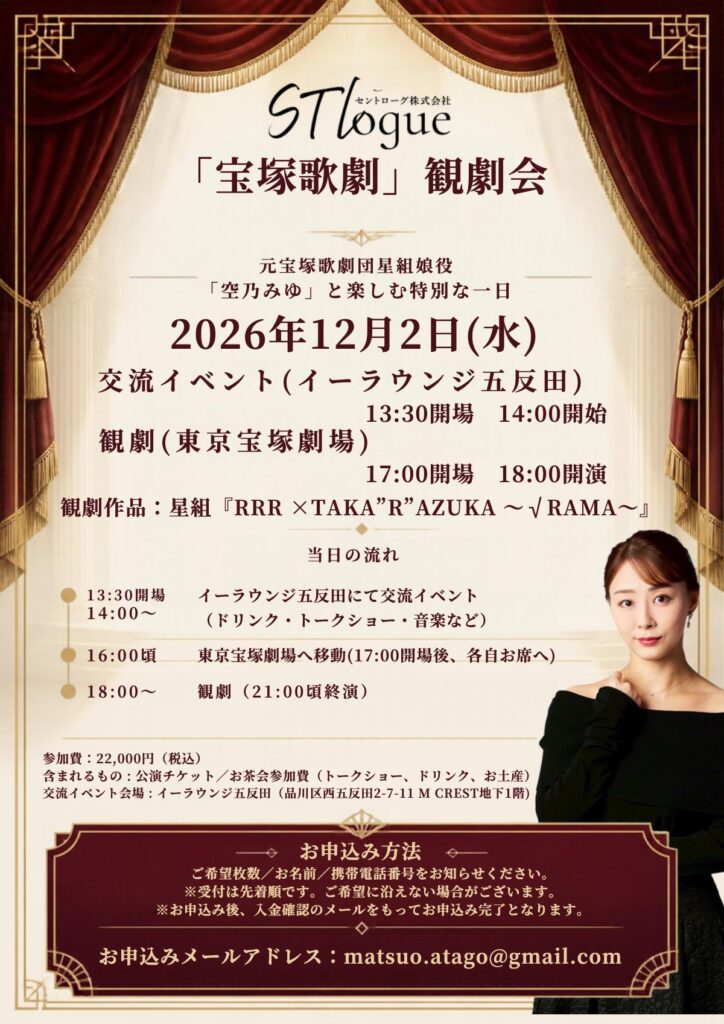 STLogue「宝塚歌劇」観劇会 元宝塚歌劇団星組娘役「空乃みゆ」と楽しむ特別な一日 フライヤー